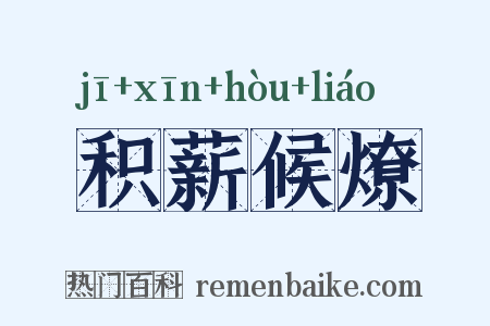 积薪候燎是什么意思的图片